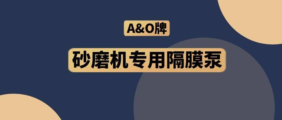 易倍体育有限公司,隔膜泵厂家,A&O,砂磨机专用隔膜泵