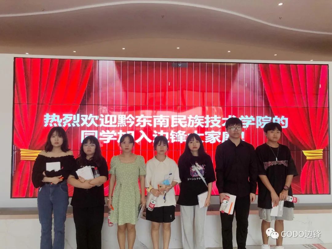 热烈欢迎黔东南民族技术学院同学加入边锋大家庭