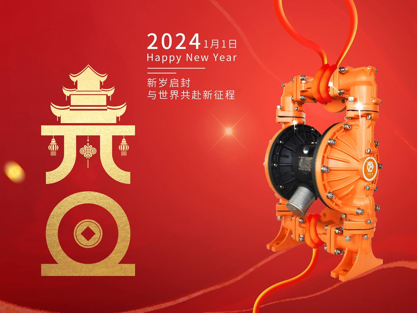 2023,2024,元旦,边锋隔膜泵