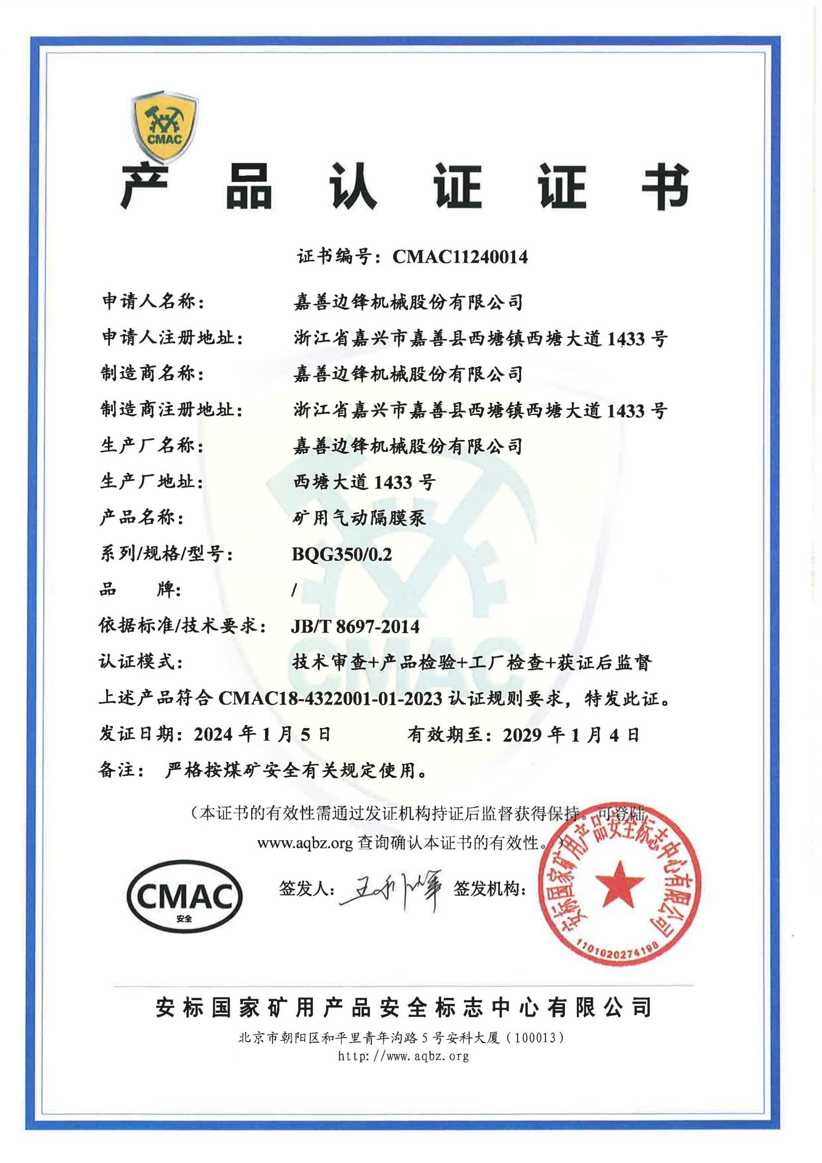 CMAC认证(BQG350/0.2)