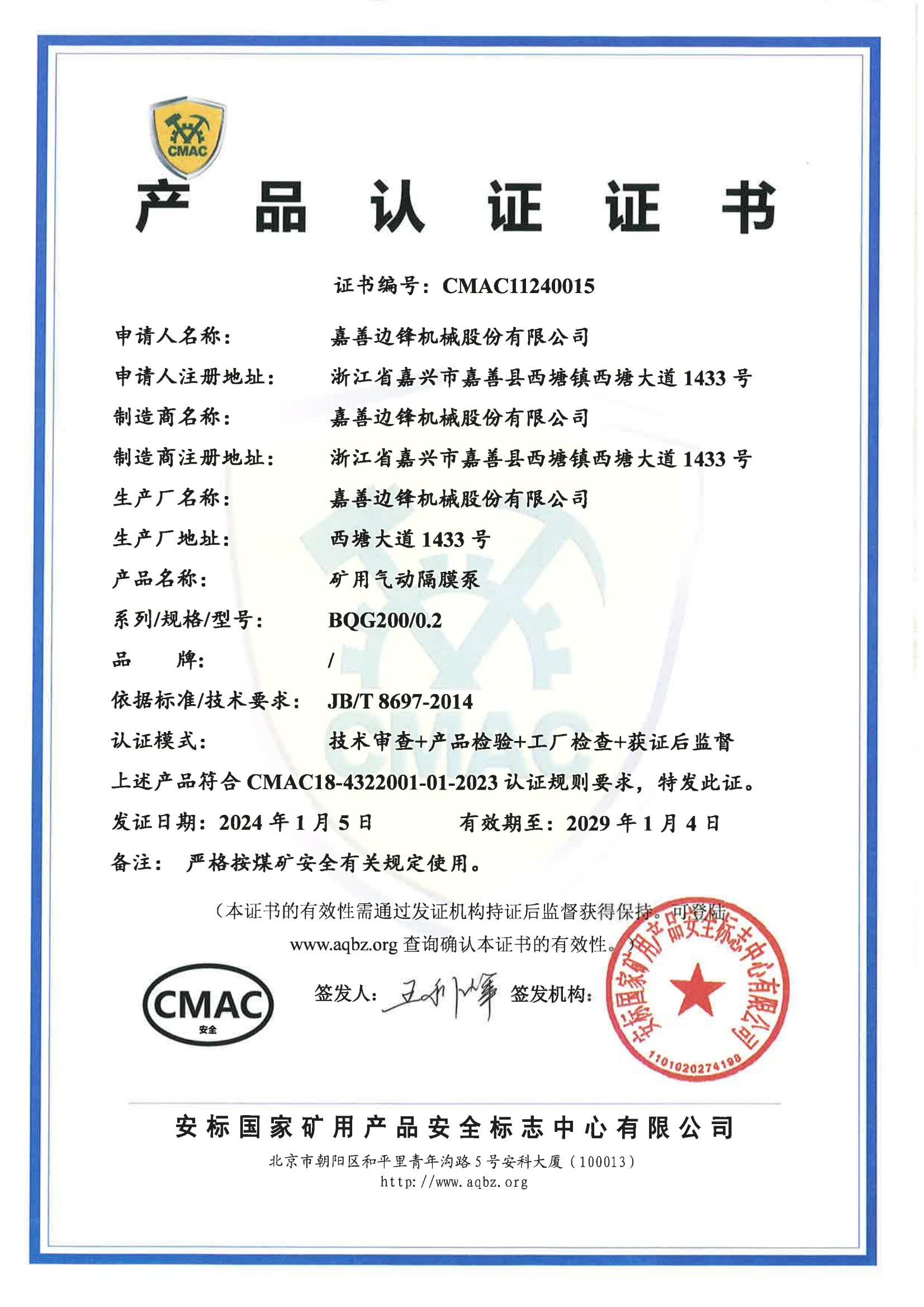 CMAC认证(BQG200/0.2)