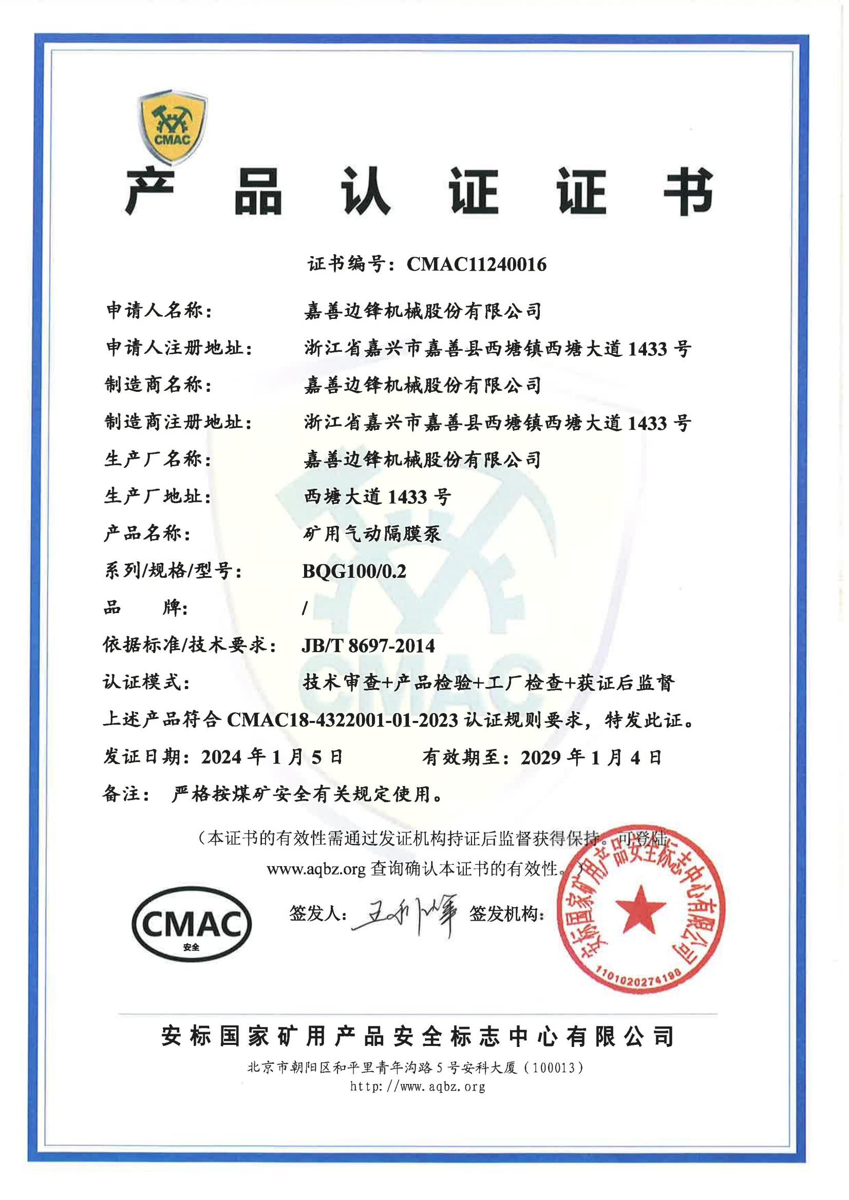 CMAC认证(BQG100/0.2)