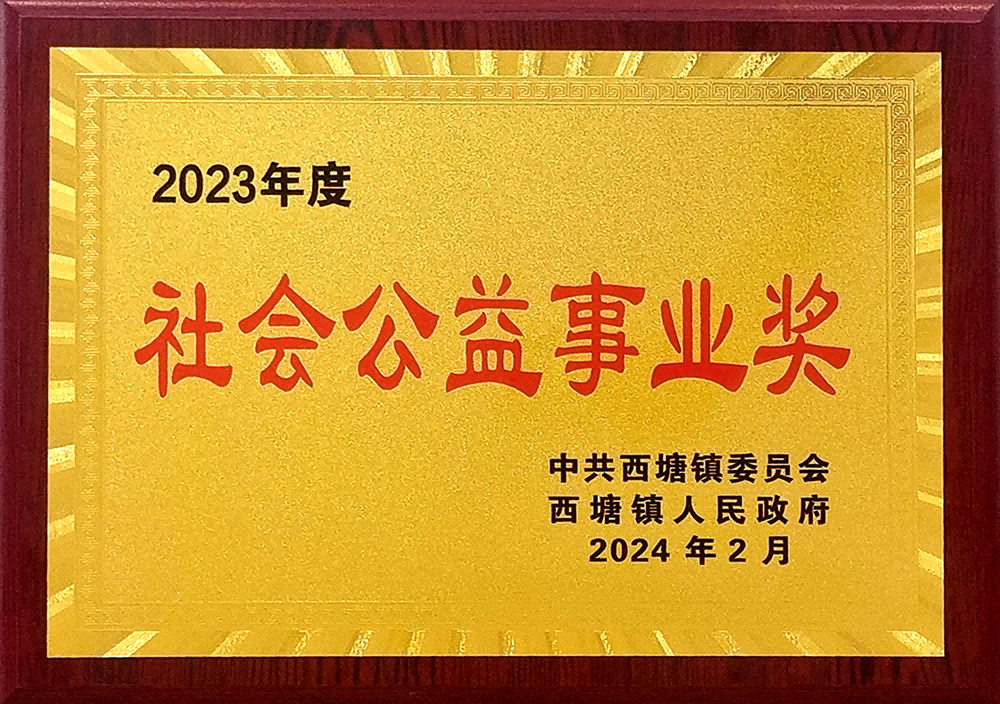 2023年度“社会公益事业奖”