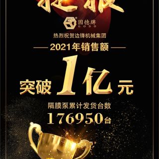 贺！边锋机械2021年销售额突破1亿元！