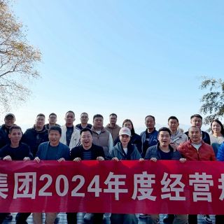 边锋集团2024年度经营规划会议圆满召开