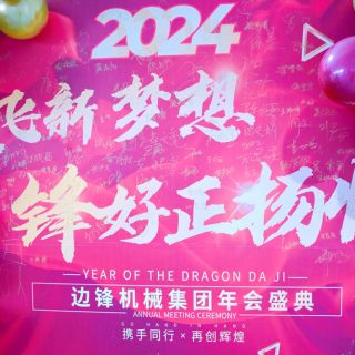 易倍体育有限公司2023年会盛典圆满举行！