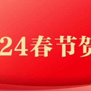 易倍体育有限公司2024年春节贺词