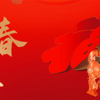 易倍体育有限公司恭祝您：新年快乐，龙行龘龘！